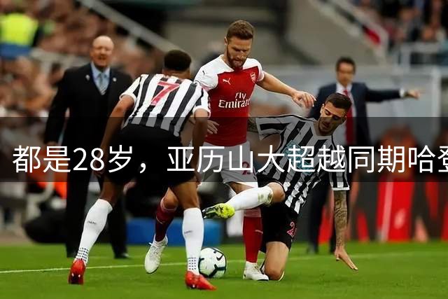 都是28岁，亚历山大超越同期哈登了吗？全面对比很意外